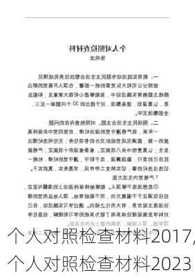 个人对照检查材料2017,个人对照检查材料2023