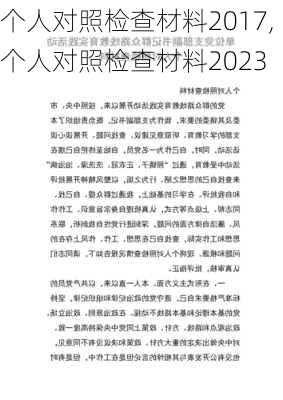 个人对照检查材料2017,个人对照检查材料2023