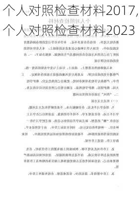 个人对照检查材料2017,个人对照检查材料2023