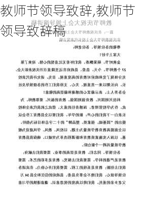 教师节领导致辞,教师节领导致辞稿