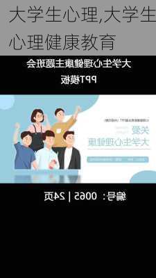 大学生心理,大学生心理健康教育