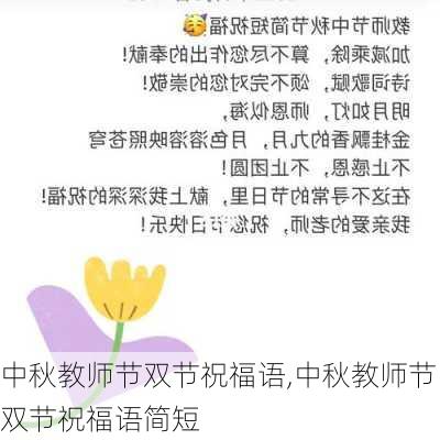 中秋教师节双节祝福语,中秋教师节双节祝福语简短