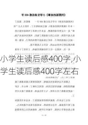 小学生读后感400字,小学生读后感400字左右