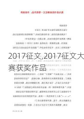 2017征文,2017征文大赛获奖作品