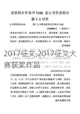 2017征文,2017征文大赛获奖作品