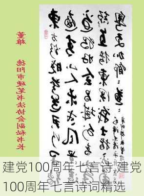 建党100周年七言诗,建党100周年七言诗词精选