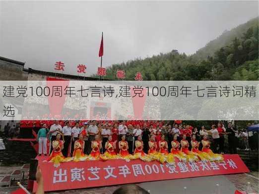 建党100周年七言诗,建党100周年七言诗词精选