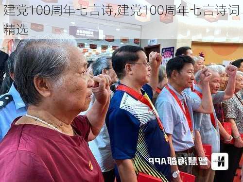 建党100周年七言诗,建党100周年七言诗词精选