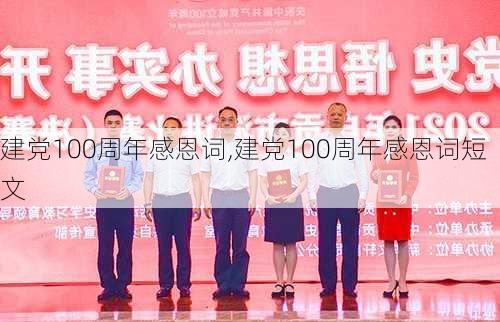 建党100周年感恩词,建党100周年感恩词短文