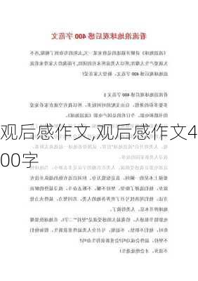 观后感作文,观后感作文400字