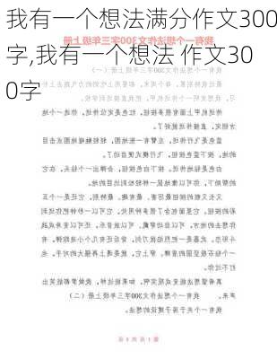 我有一个想法满分作文300字,我有一个想法 作文300字