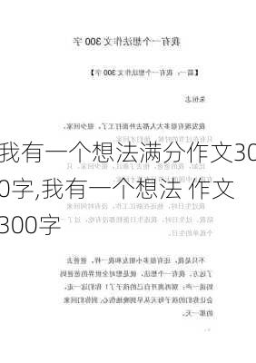 我有一个想法满分作文300字,我有一个想法 作文300字