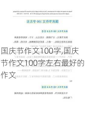 国庆节作文100字,国庆节作文100字左右最好的作文