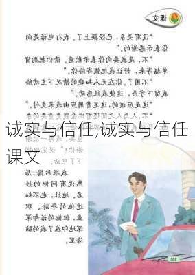 诚实与信任,诚实与信任课文