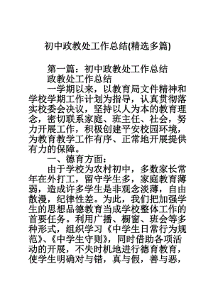 初中政教处工作总结,初中政教处工作总结及反思