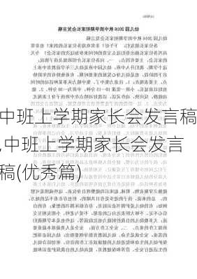 中班上学期家长会发言稿,中班上学期家长会发言稿(优秀篇)