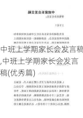 中班上学期家长会发言稿,中班上学期家长会发言稿(优秀篇)