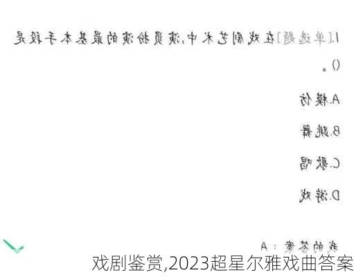 戏剧鉴赏,2023超星尔雅戏曲答案