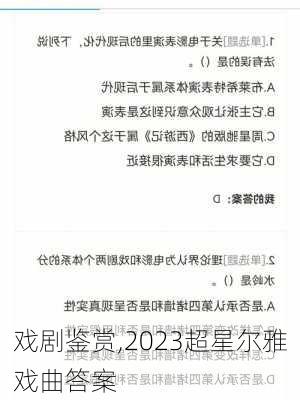 戏剧鉴赏,2023超星尔雅戏曲答案