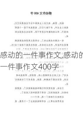 感动的一件事作文,感动的一件事作文400字