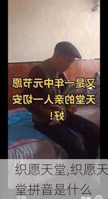 织愿天堂,织愿天堂拼音是什么