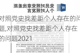 对照党史找差距个人存在的问题,对照党史找差距个人存在的问题2021