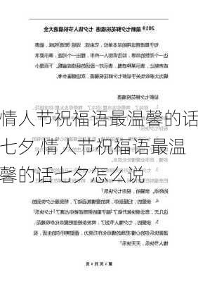 情人节祝福语最温馨的话七夕,情人节祝福语最温馨的话七夕怎么说