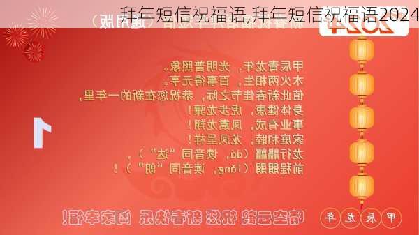 拜年短信祝福语,拜年短信祝福语2024