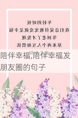 陪伴幸福,陪伴幸福发朋友圈的句子