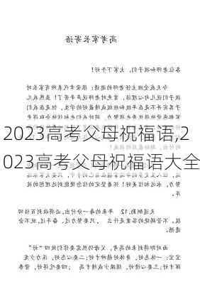 2023高考父母祝福语,2023高考父母祝福语大全