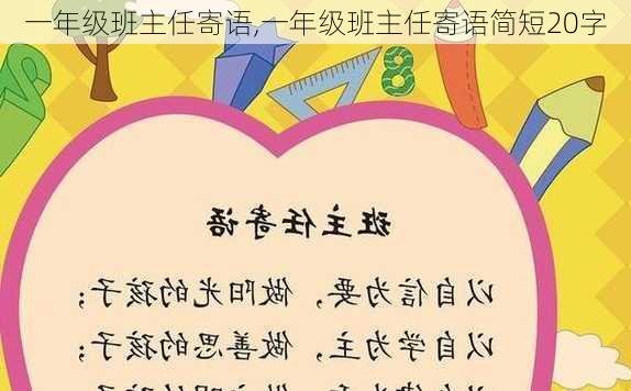 一年级班主任寄语,一年级班主任寄语简短20字