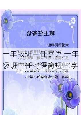 一年级班主任寄语,一年级班主任寄语简短20字