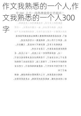 作文我熟悉的一个人,作文我熟悉的一个人300字