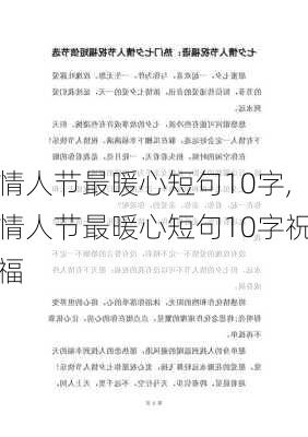 情人节最暖心短句10字,情人节最暖心短句10字祝福