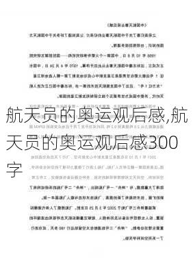 航天员的奥运观后感,航天员的奥运观后感300字