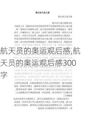 航天员的奥运观后感,航天员的奥运观后感300字