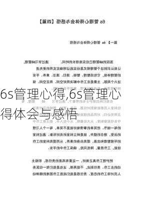 6s管理心得,6s管理心得体会与感悟