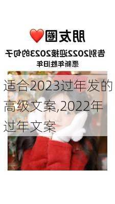 适合2023过年发的高级文案,2022年过年文案