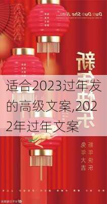 适合2023过年发的高级文案,2022年过年文案