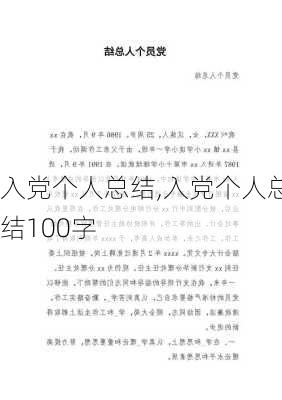 入党个人总结,入党个人总结100字