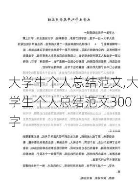 大学生个人总结范文,大学生个人总结范文300字