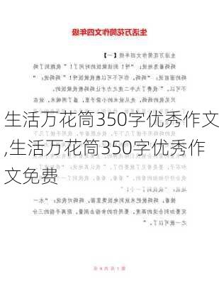 生活万花筒350字优秀作文,生活万花筒350字优秀作文免费