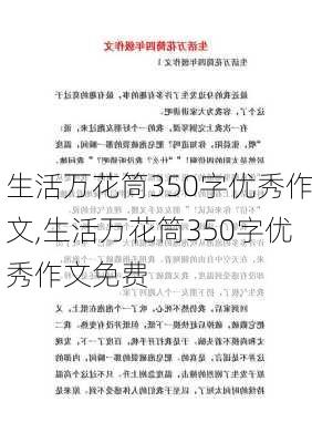 生活万花筒350字优秀作文,生活万花筒350字优秀作文免费