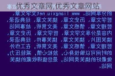 优秀文章网,优秀文章网站