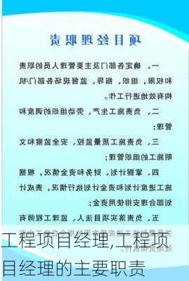 工程项目经理,工程项目经理的主要职责