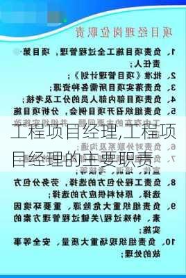 工程项目经理,工程项目经理的主要职责