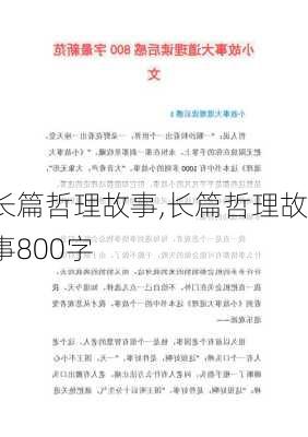 长篇哲理故事,长篇哲理故事800字