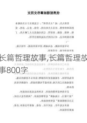 长篇哲理故事,长篇哲理故事800字