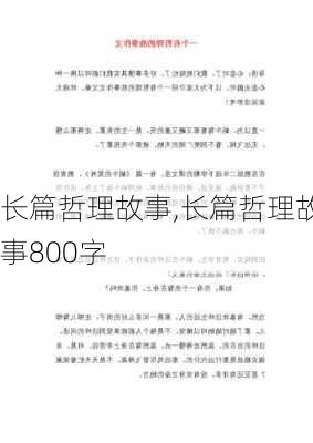 长篇哲理故事,长篇哲理故事800字