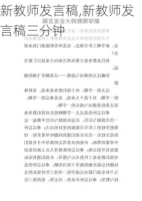 新教师发言稿,新教师发言稿三分钟